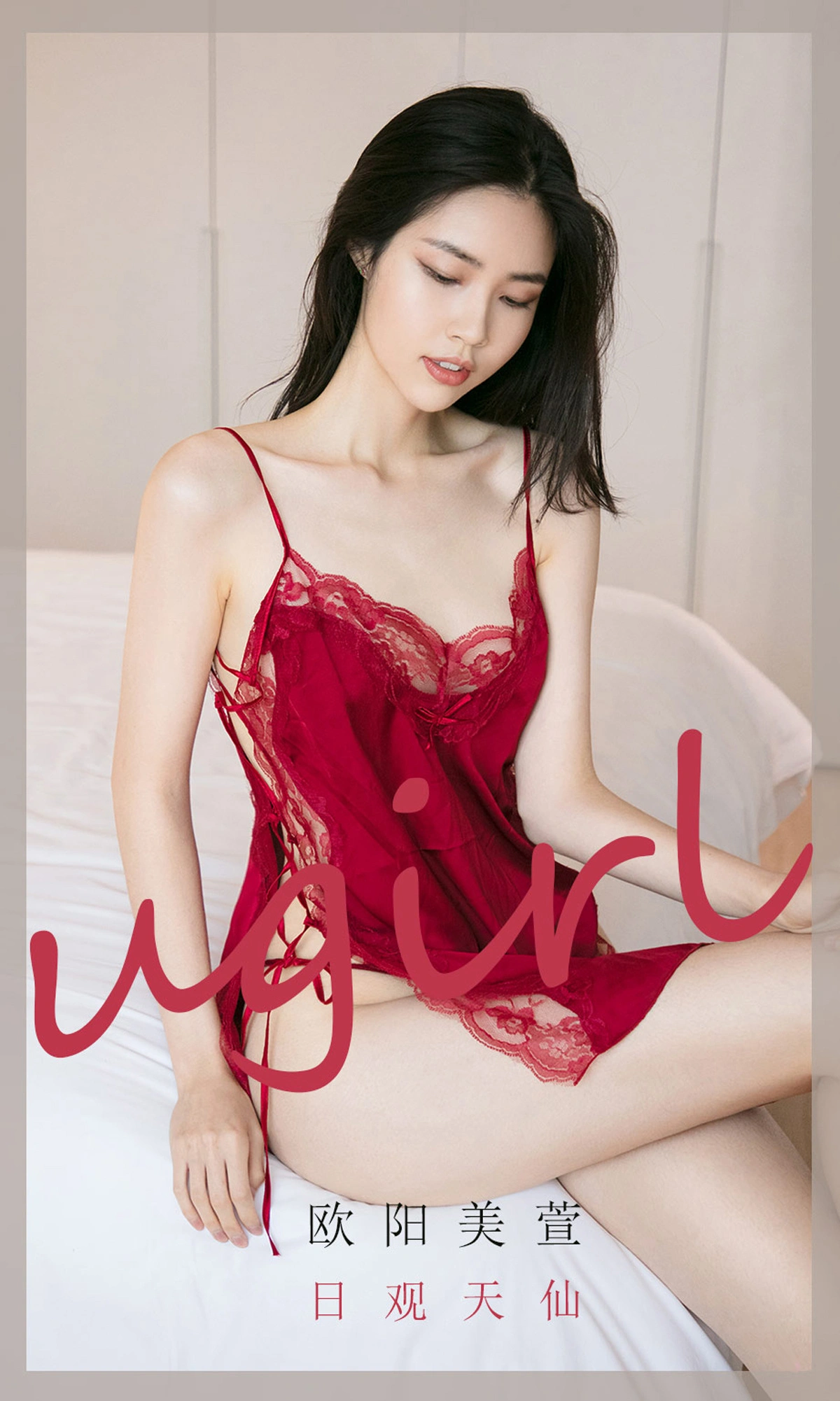 Ugirls尤果网 爱尤物专辑 - VOL.2032 欧阳美萱 日观天仙 1