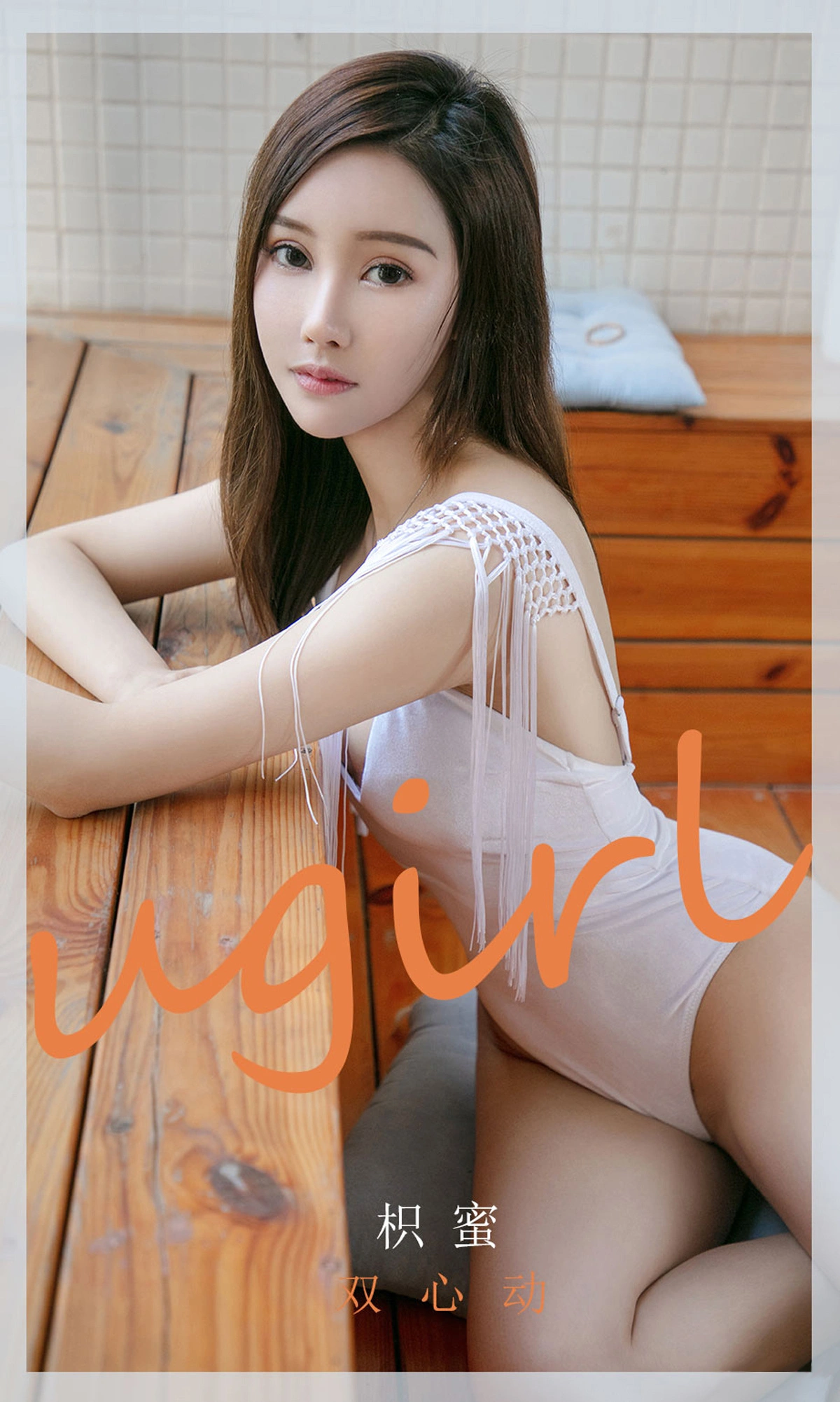 Ugirls尤果网 爱尤物专辑 - VOL.2046 枳蜜 双心动 1